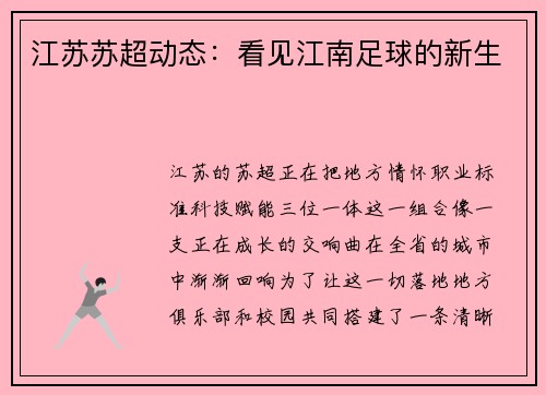 江苏苏超动态：看见江南足球的新生