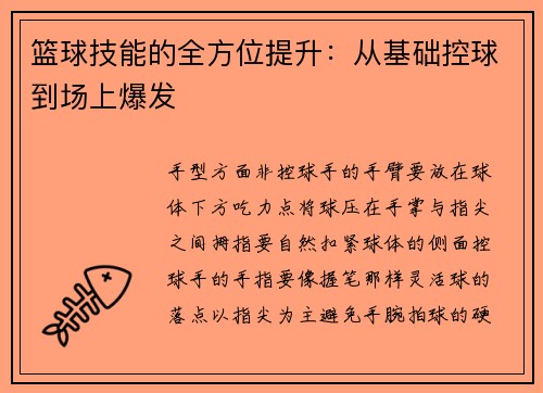 篮球技能的全方位提升：从基础控球到场上爆发
