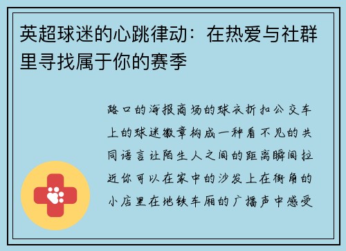 英超球迷的心跳律动：在热爱与社群里寻找属于你的赛季