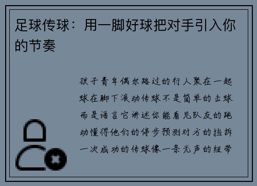 足球传球：用一脚好球把对手引入你的节奏