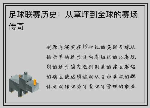 足球联赛历史：从草坪到全球的赛场传奇