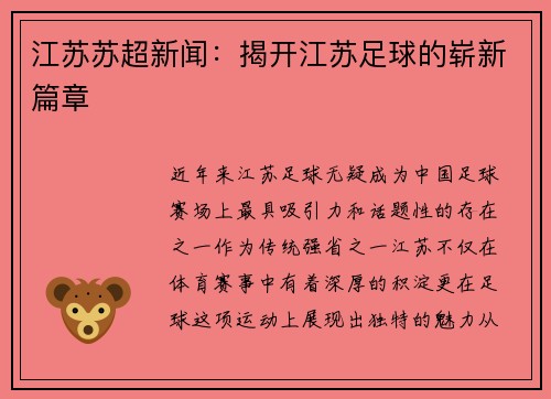 江苏苏超新闻：揭开江苏足球的崭新篇章