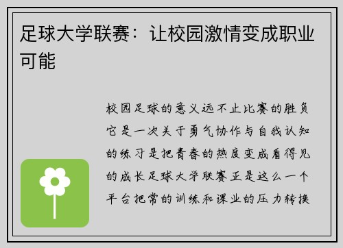 足球大学联赛：让校园激情变成职业可能