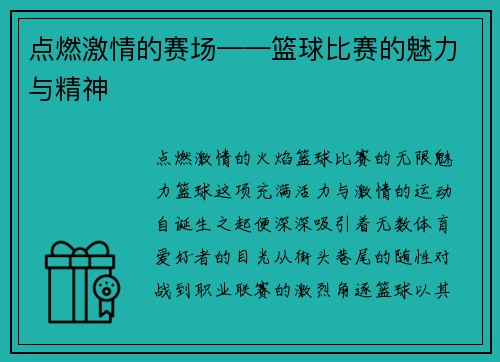 点燃激情的赛场——篮球比赛的魅力与精神