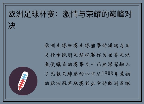 欧洲足球杯赛：激情与荣耀的巅峰对决