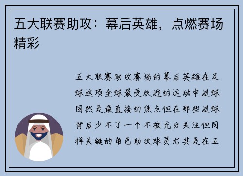 五大联赛助攻：幕后英雄，点燃赛场精彩