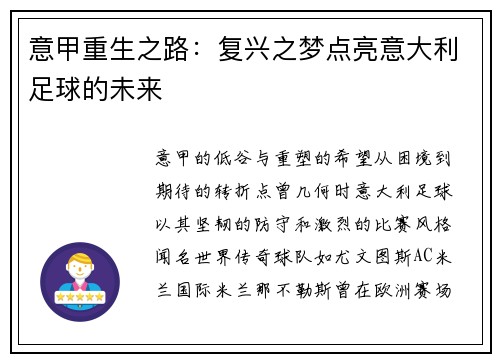 意甲重生之路：复兴之梦点亮意大利足球的未来