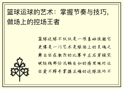 篮球运球的艺术：掌握节奏与技巧，做场上的控场王者