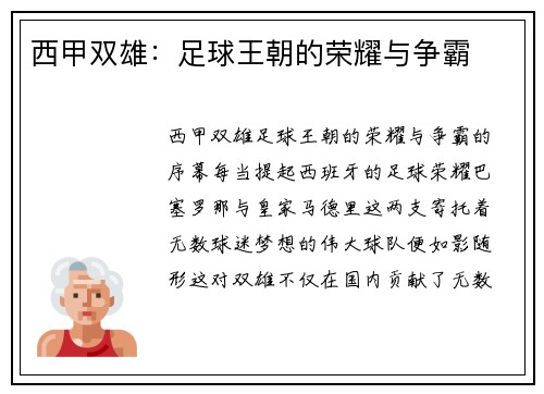 西甲双雄：足球王朝的荣耀与争霸