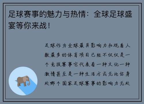 足球赛事的魅力与热情：全球足球盛宴等你来战！
