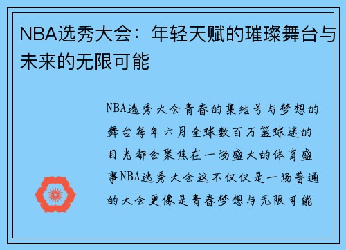 NBA选秀大会：年轻天赋的璀璨舞台与未来的无限可能