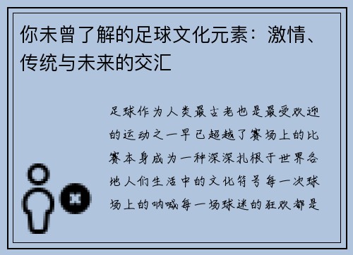 你未曾了解的足球文化元素：激情、传统与未来的交汇