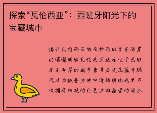 探索“瓦伦西亚”：西班牙阳光下的宝藏城市