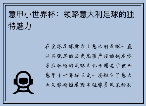 意甲小世界杯：领略意大利足球的独特魅力